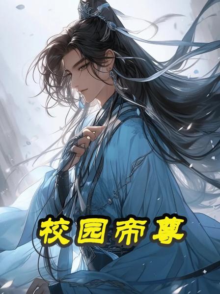 校园帝尊01集，这个人究竟有多强