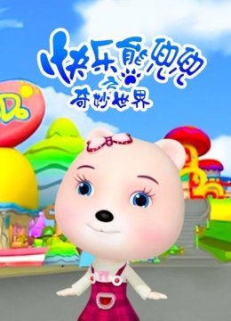 快乐熊兜兜之奇妙世界