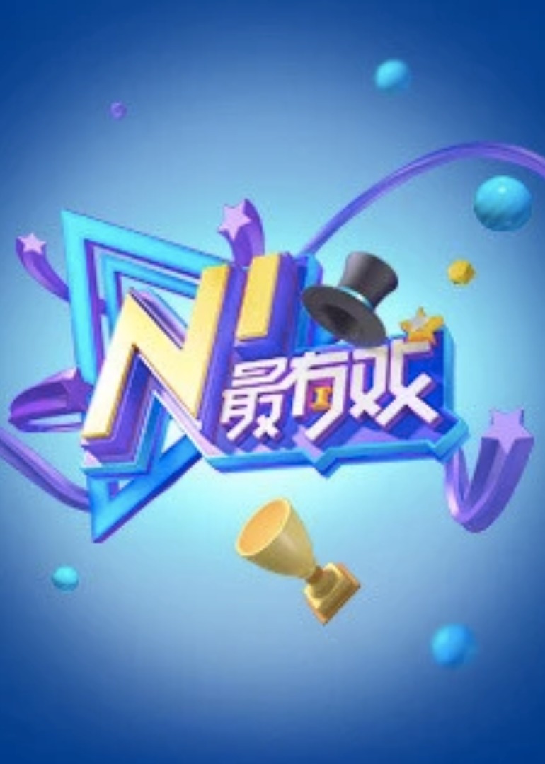 NI最有戏2017NEXTIDEA青年演员大赛决赛盛典