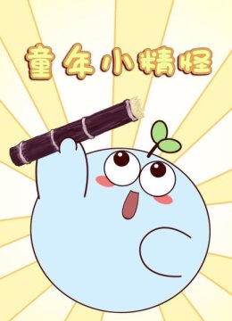 童年小精怪