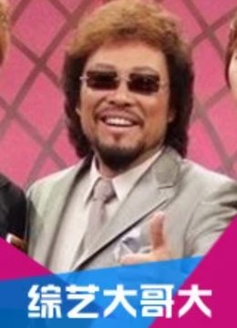 综艺大哥大
