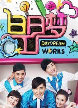 白日语梦工厂2009