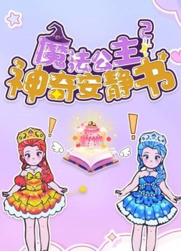 魔法公主神奇安静书第2季
