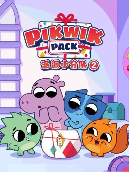 派派小分队第2季