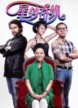 星梦奇缘