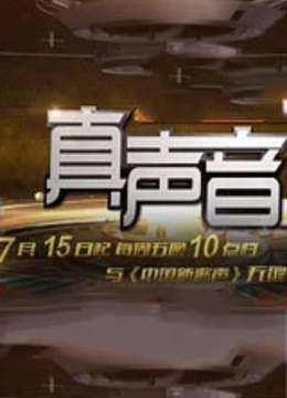 真声音第5季