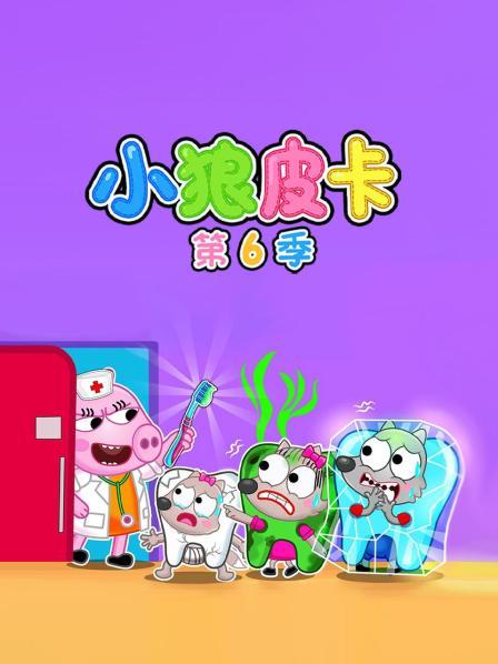 小狼皮卡第6季
