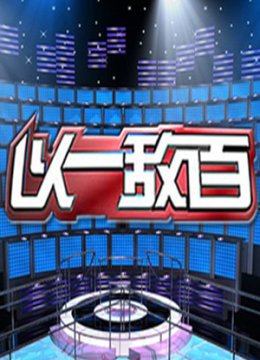以一敌百第1季