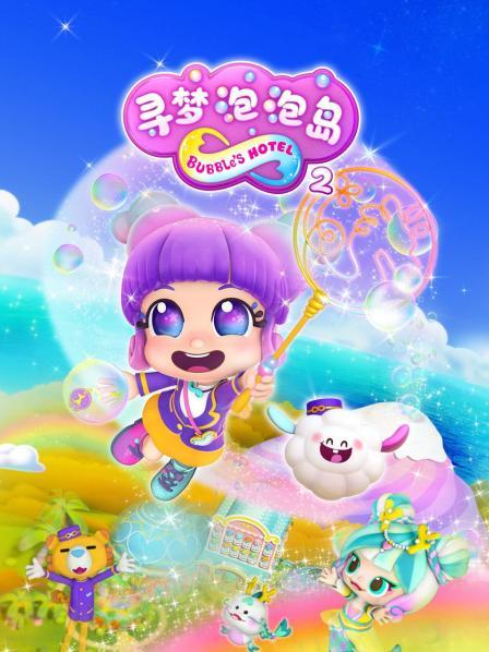 寻梦泡泡岛第2季