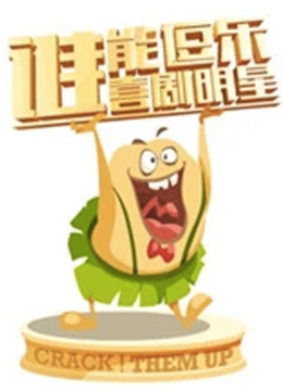 谁能逗乐喜剧明星