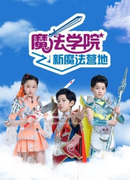 魔法学院之新魔法营地