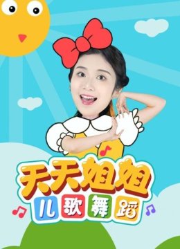 天天姐姐儿歌舞蹈