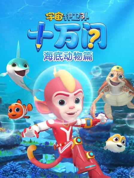 宇宙护卫队十万问海底动物篇