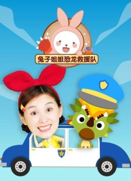 兔子姐姐恐龙救援队