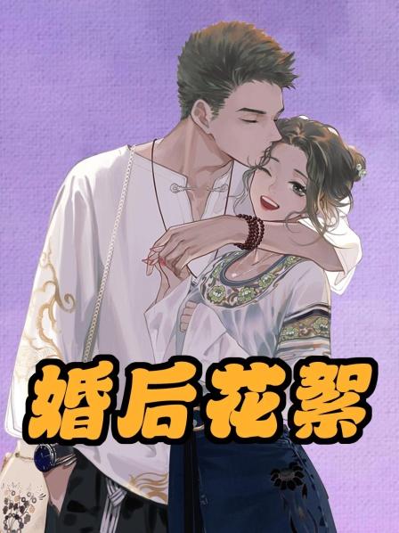 婚后花絮01集，我和国民女神，稀里糊涂领了结婚证