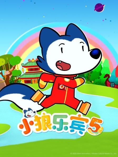 小狼乐宾第5季