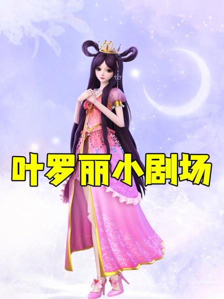 叶罗丽小剧场第一集黑香菱受伤了