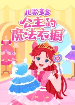 儿歌多多公主的魔法衣橱