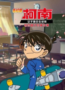 名侦探柯南女子高中生侦探铃木园子的事件簿