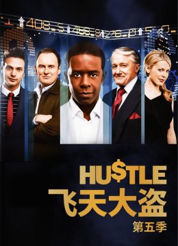 飞天大盗第5季