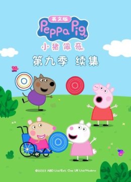 小猪佩奇第9季续集英语文版