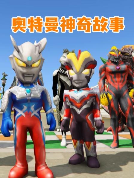 黑暗赛罗做好事会唱孤勇者，可以去光之国，但却不让贝老黑进？