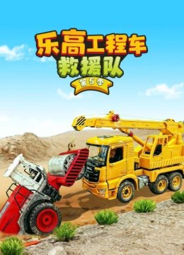 乐高工程车救援队第5季