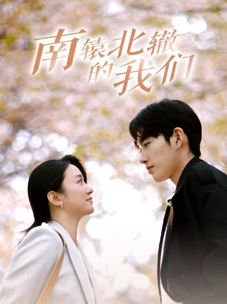 南辕北辙的我们