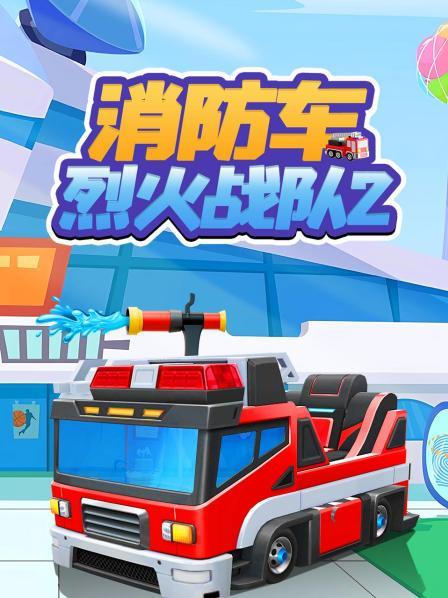 消防车烈火战队第2季