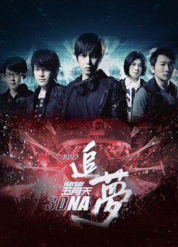 五月天追梦3DNA