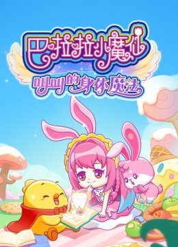 巴啦啦小魔仙之叫叫的身体魔法