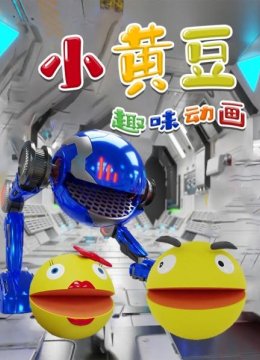 小黄豆趣味动画