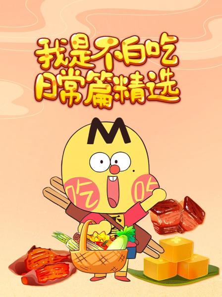 我是不白吃日语常篇精选