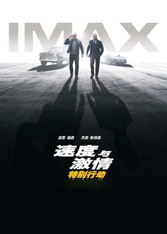 速度与激情特别行动普通话版