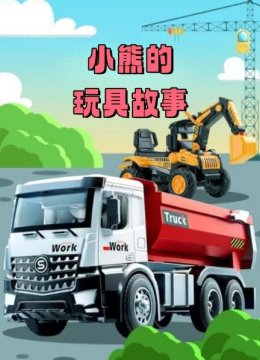 小熊的玩具故事