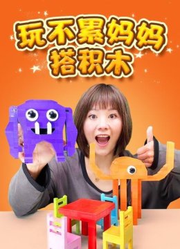 玩不累妈妈搭积木