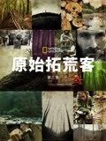 原始拓荒客第3季