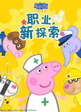 小猪佩奇职业新探索
