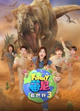 蕃尼看世界第3季