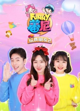 蕃尼之玩具朋友第2季