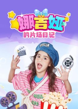 娜吉娅的片场日语记