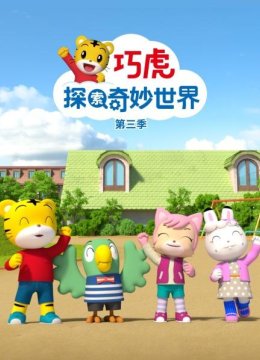 巧虎探索奇妙世界第3季