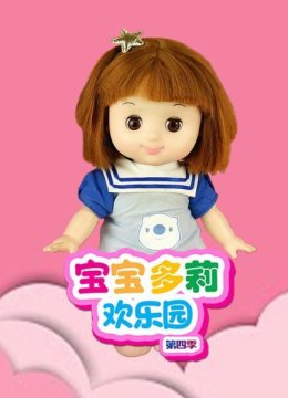 宝宝多莉欢乐园第4季