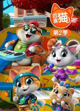四喜猫第2季