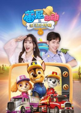 蕃尼出动之汪汪队特辑