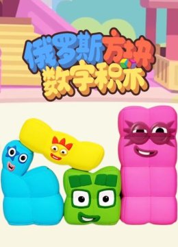 俄罗斯方块数字积木