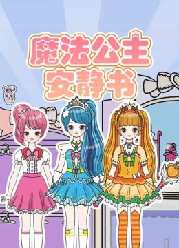 魔法公主安静书