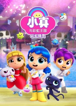 小真与彩虹王国彩虹精灵
