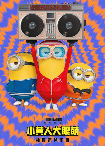 小黄人大眼萌神偷奶爸前传普通话版