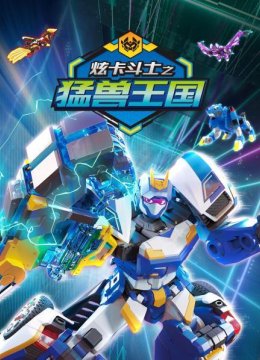 炫卡斗士之猛兽王国